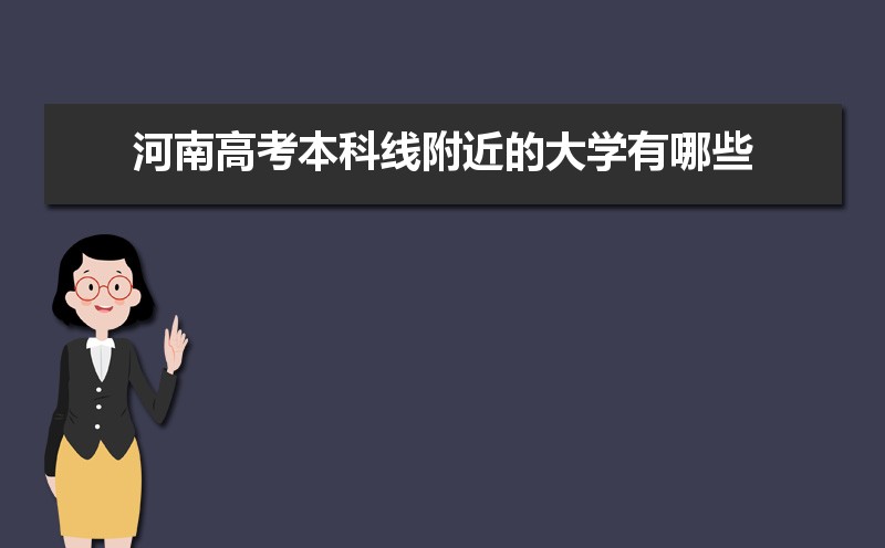 河南本科线预测2022,今年河南本科线预测比去年高吗