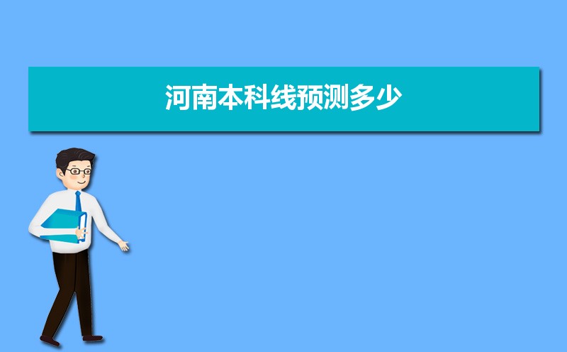 河南本科线预测2022,今年河南本科线预测比去年高吗