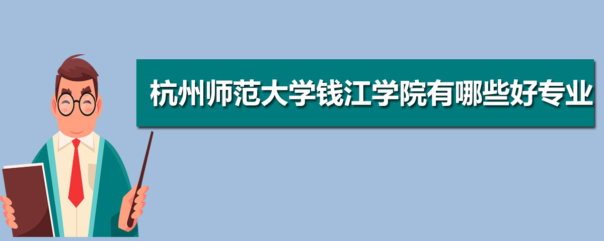 杭州师范大学有哪些专业,比较好的王牌重点特色专业