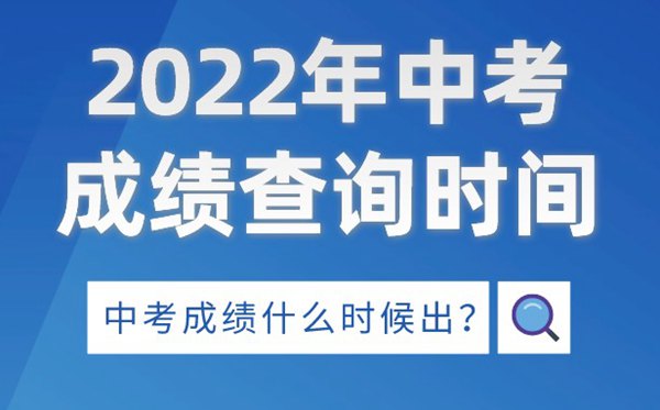 2022年西藏中考成绩查询时间,西藏中考成绩什么时候出来2022