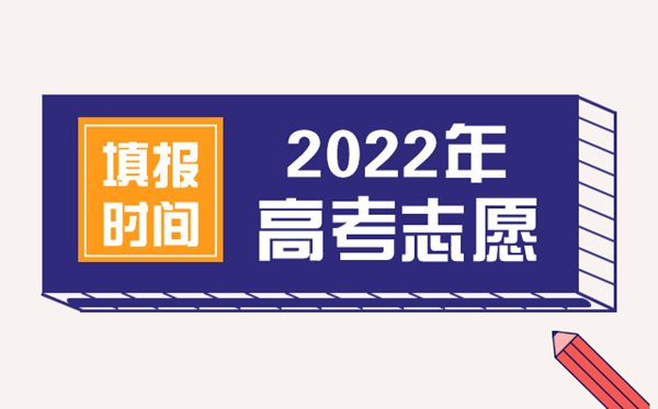 2022年山东高考志愿填报时间,山东什么时候填报志愿2022