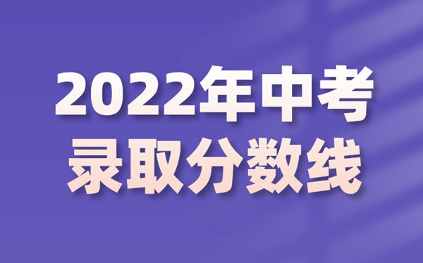 2022年黑龙江中考录取分数线是多少,黑龙江中考分数线2022