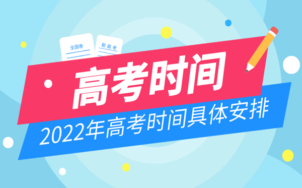 2022年内蒙古高考时间安排,内蒙古高考时间2022具体时间