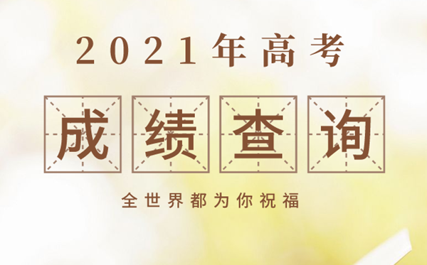 宁夏2021年高考成绩查询时间,宁夏高考成绩什么时间公布