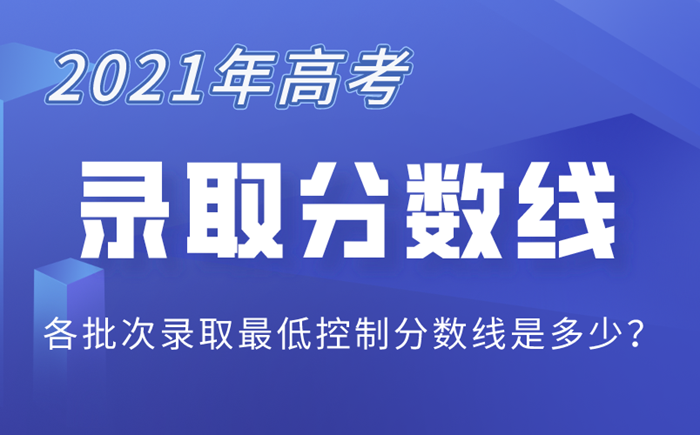 2021年河北高考录取分数线,河北2021高考各批次分数线一览表