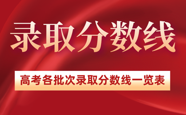 2022年广东高考录取分数线一览表,广东2022高考各批次分数线