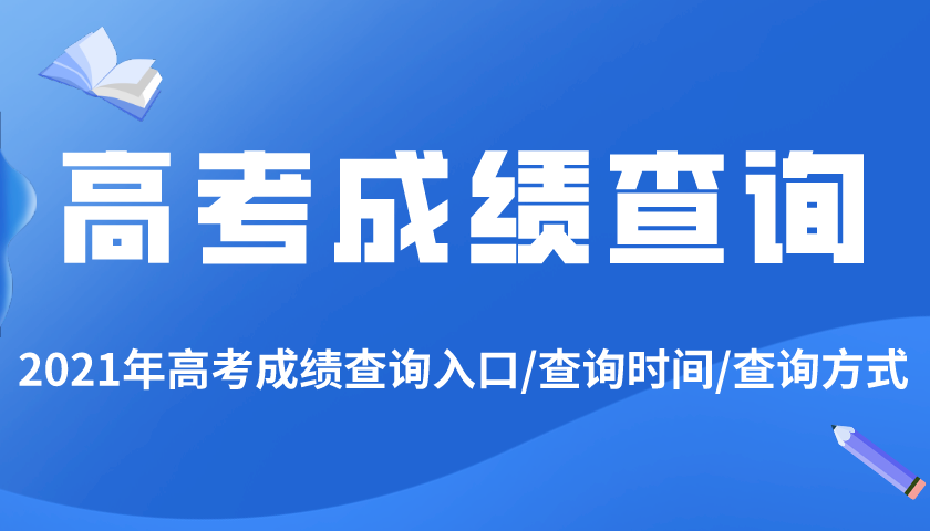 2021年甘肃高考成绩查询入口,甘肃高考成绩什么时候出