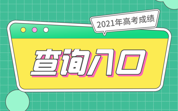 2021年高考成绩查询入口,31个省市成绩查询系统网址