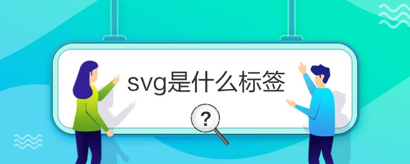 svg是什么标签