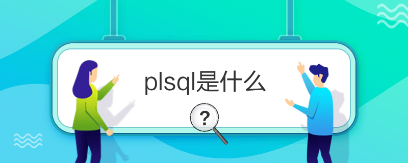 plsql是什么