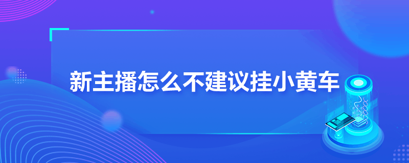 新主播怎么不建议挂小黄车