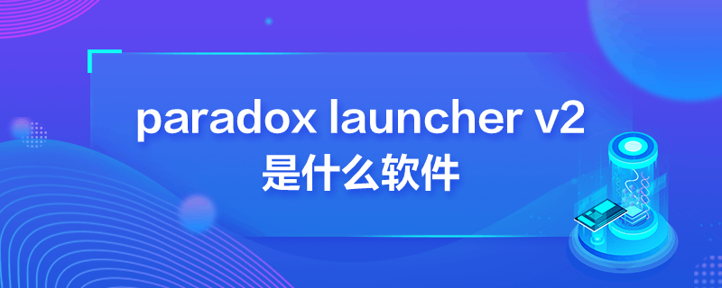 paradox launcher v2是什么软件