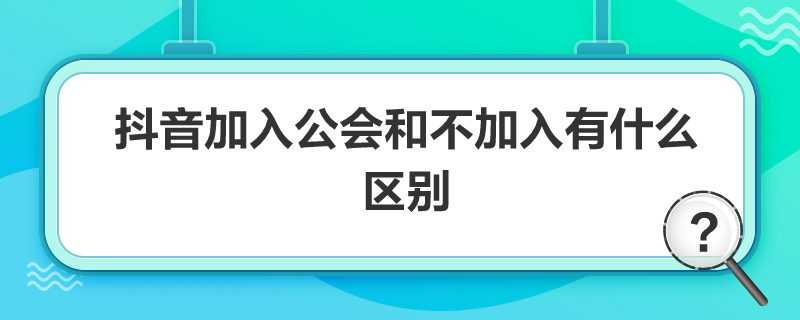 抖音加入公会和不加入有什么区别