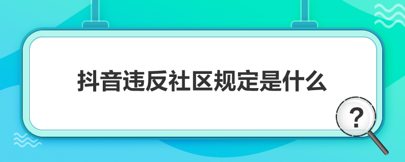 抖音违反社区规定是什么