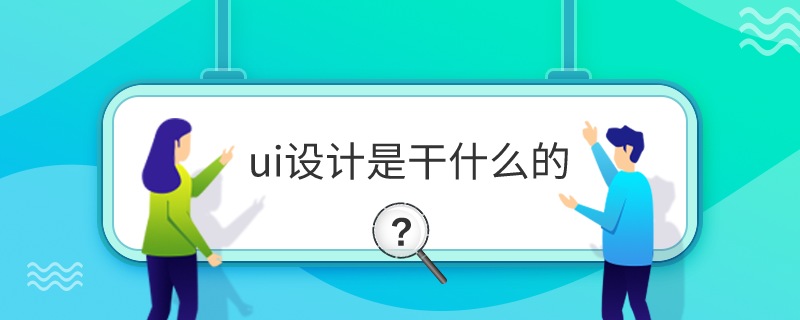 ui设计是干什么的