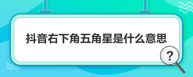 抖音右下角五角星是什么意思