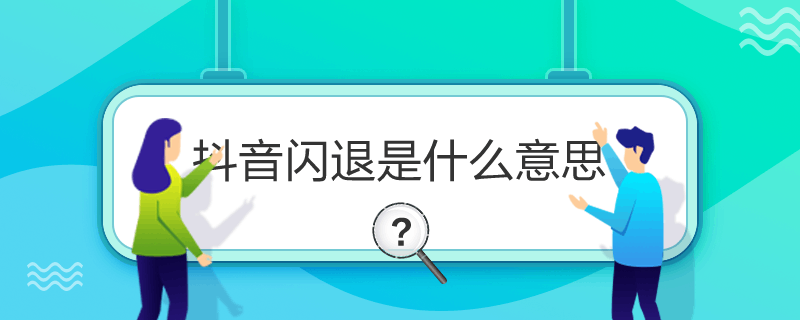 抖音闪退是什么意思