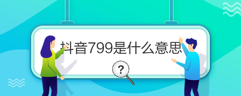 抖音799是什么意思