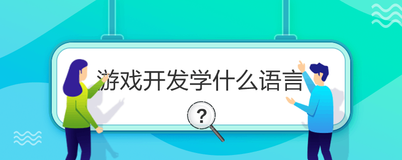 游戏开发学什么语言