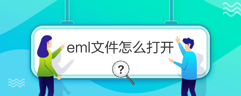 eml文件怎么打开