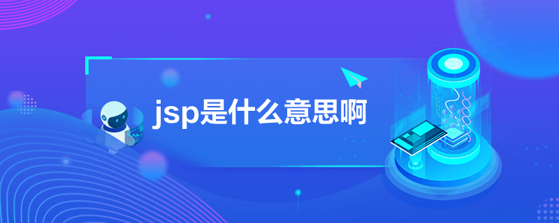 jsp是什么意思啊