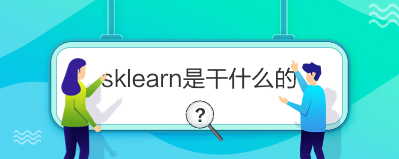 sklearn是干什么的