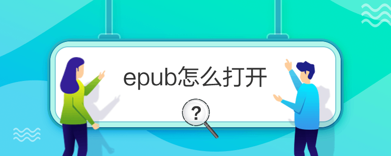 epub怎么打开