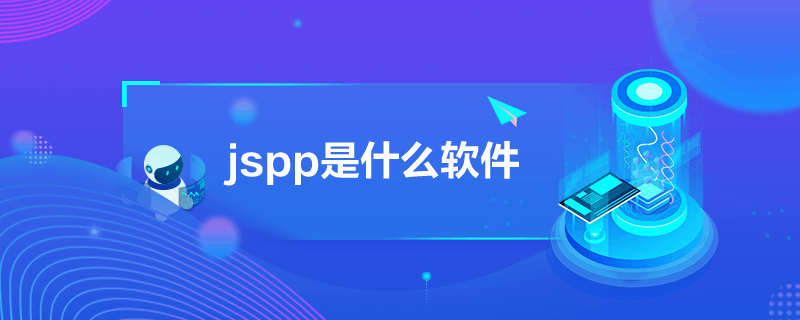 jspp是什么软件