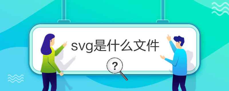 svg是什么文件