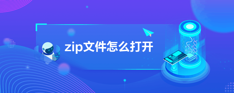 zip文件怎么打开