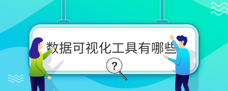 数据可视化工具有哪些