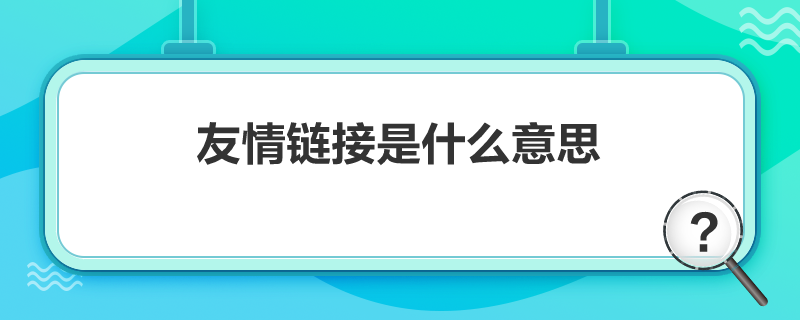 友情链接是什么意思