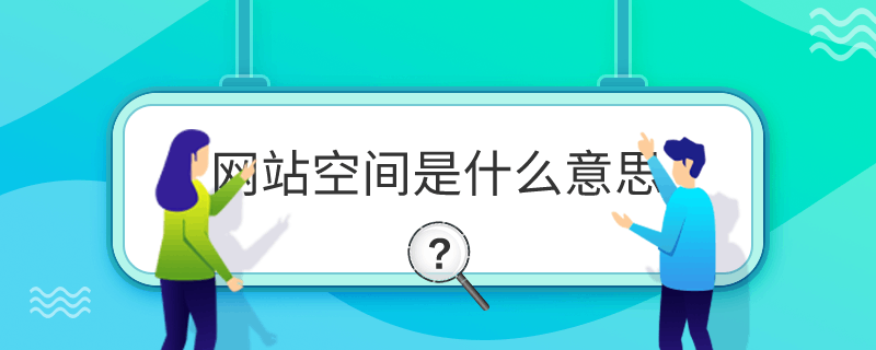 网站空间是什么意思