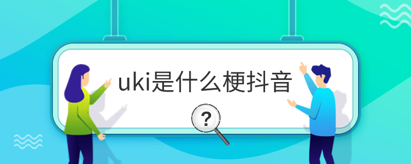 uki是什么梗抖音