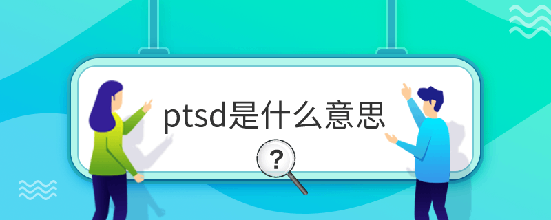 ptsd是什么意思