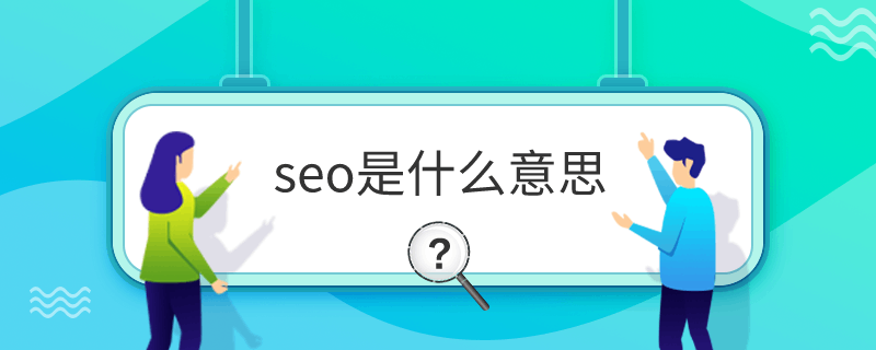 seo是什么意思