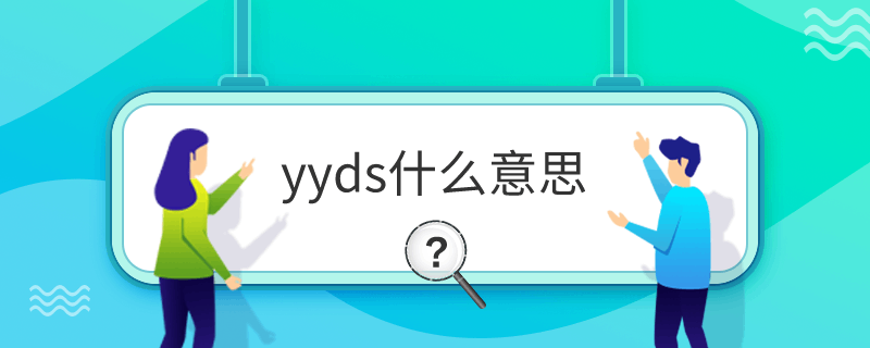 yyds什么意思