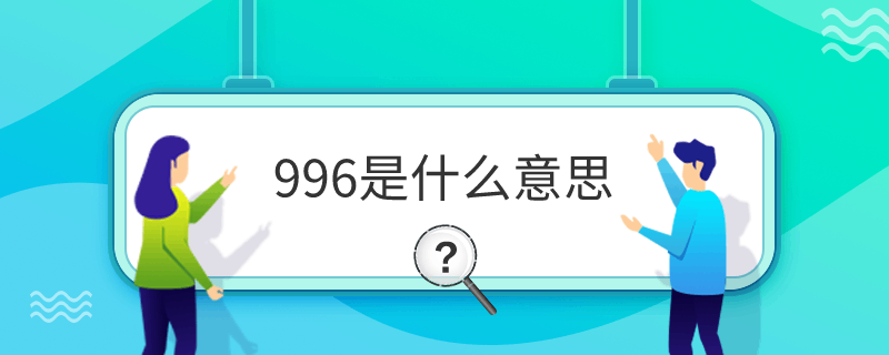 996是什么意思