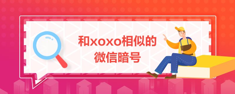 和xoxo相似的微信暗号