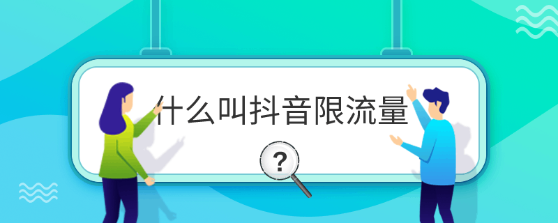 什么叫抖音限流量