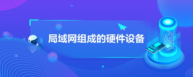 “局域网组成的硬件设备”