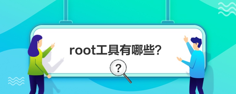 “root工具有哪些”