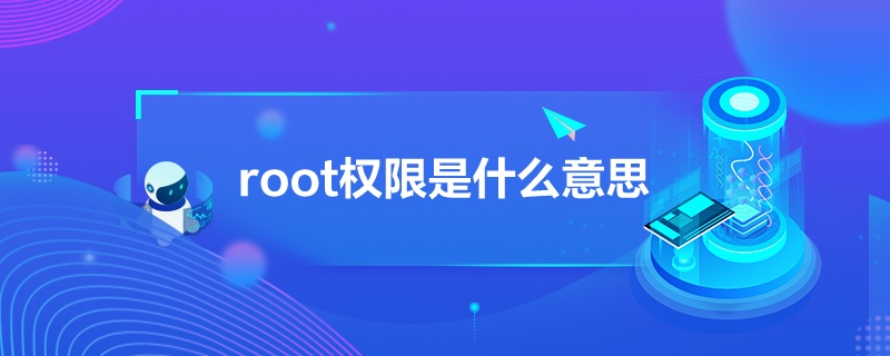 “root权限是什么意思”