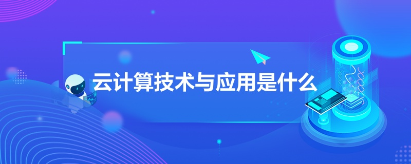 “云计算技术与应用是什么”