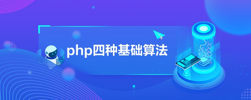 php四种基础算法