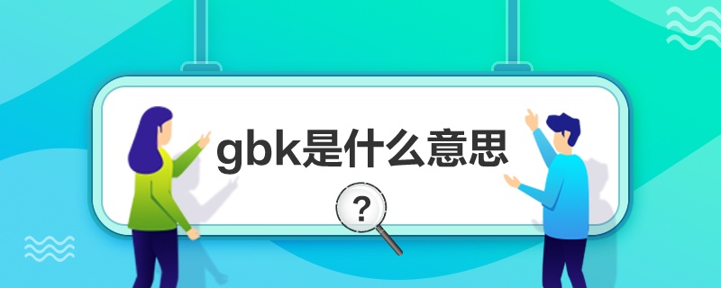 “gbk是什么意思”