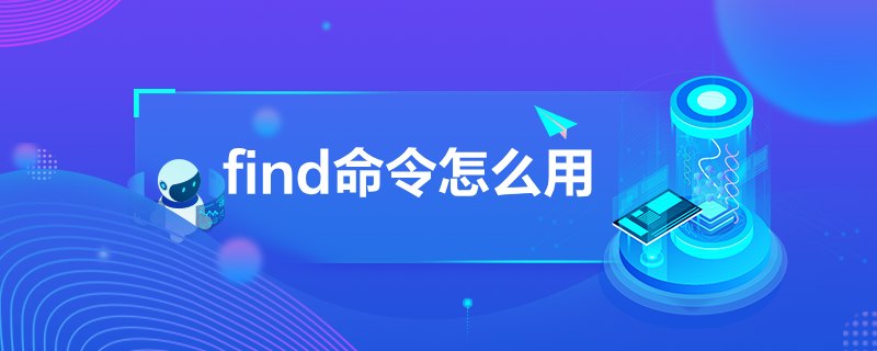 find命令怎么用