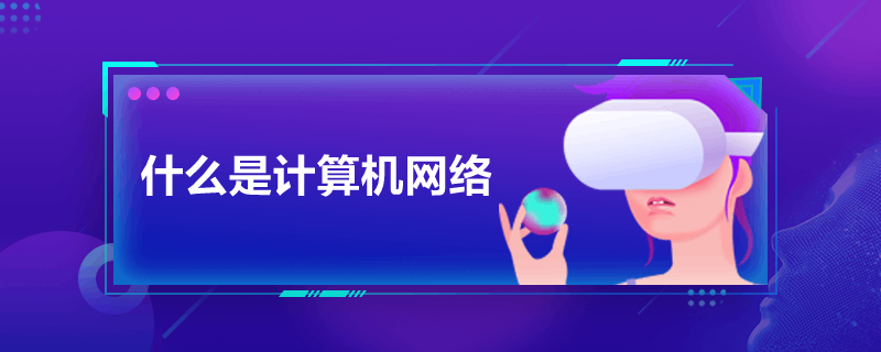 什么是计算机网络