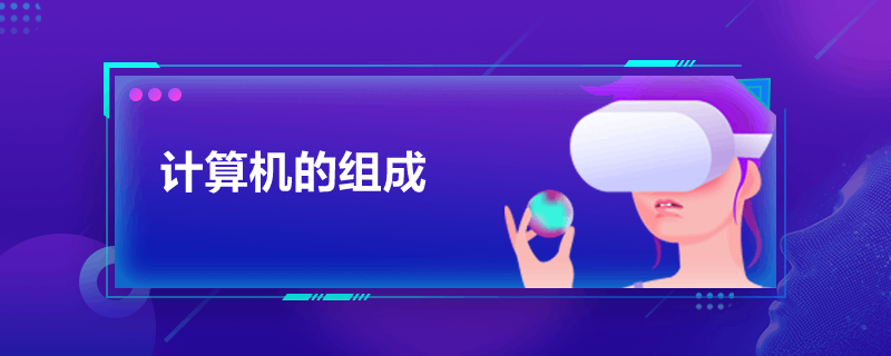 计算机的组成