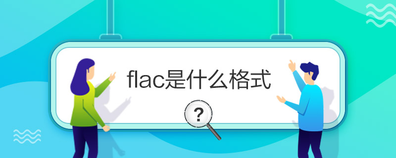 “flac是什么格式”